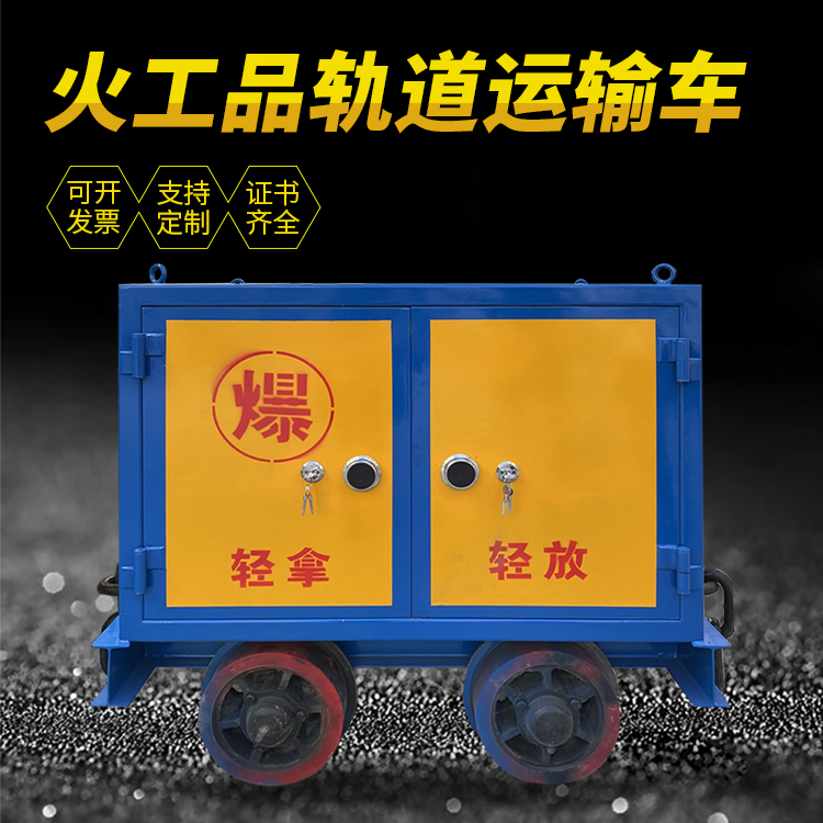 方山井下轨道火工品运输柜/车的产品特点和应用价值分析